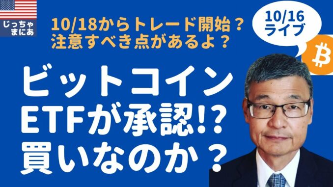 じっちゃま】ビットコインETFが承認される？仮想通貨は買いなのか 